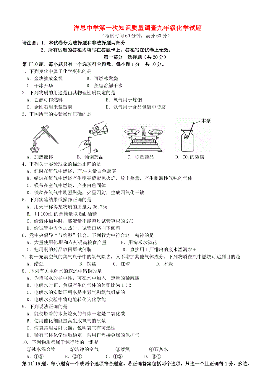 江苏省泰兴市洋思中学2016届九年级化学上学期第一次知识质量调查试题 新人教版_第1页