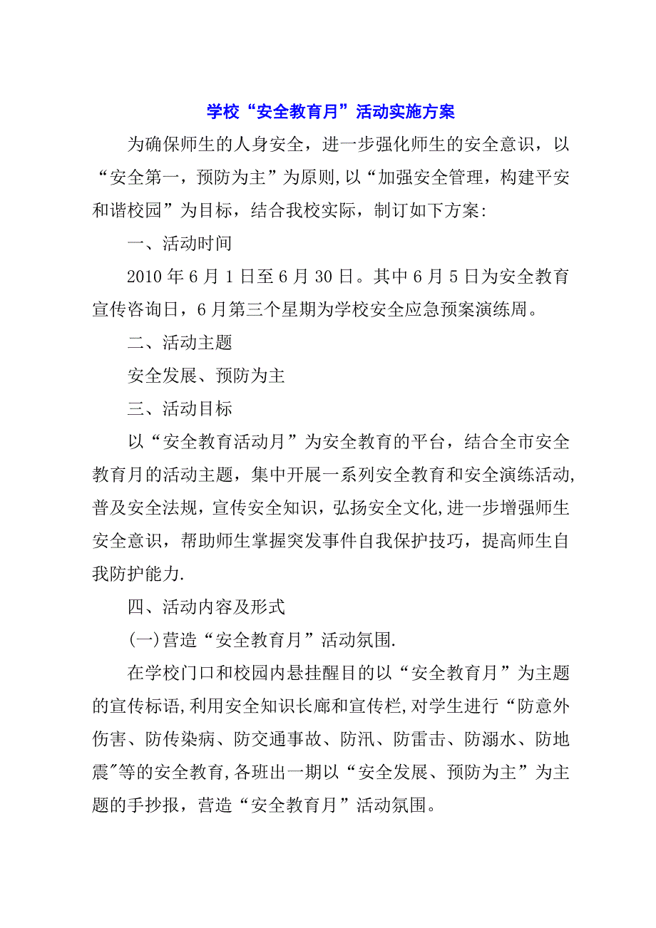 学校“安全教育月”活动实施方案.docx_第1页