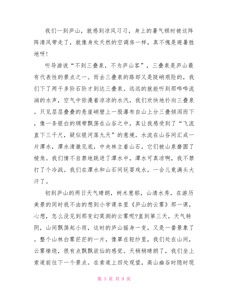 游览庐山的个人观后感作文700字2022_第3页