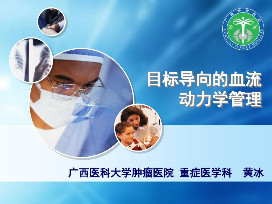 目标导向的血流动力学管理课件.ppt_第1页