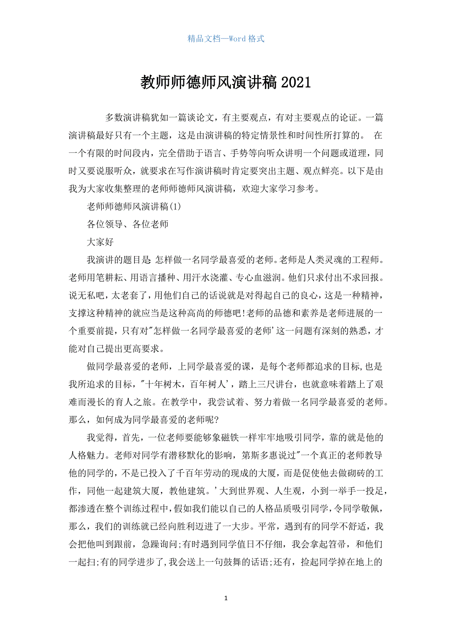 教师师德师风演讲稿2021.docx_第1页