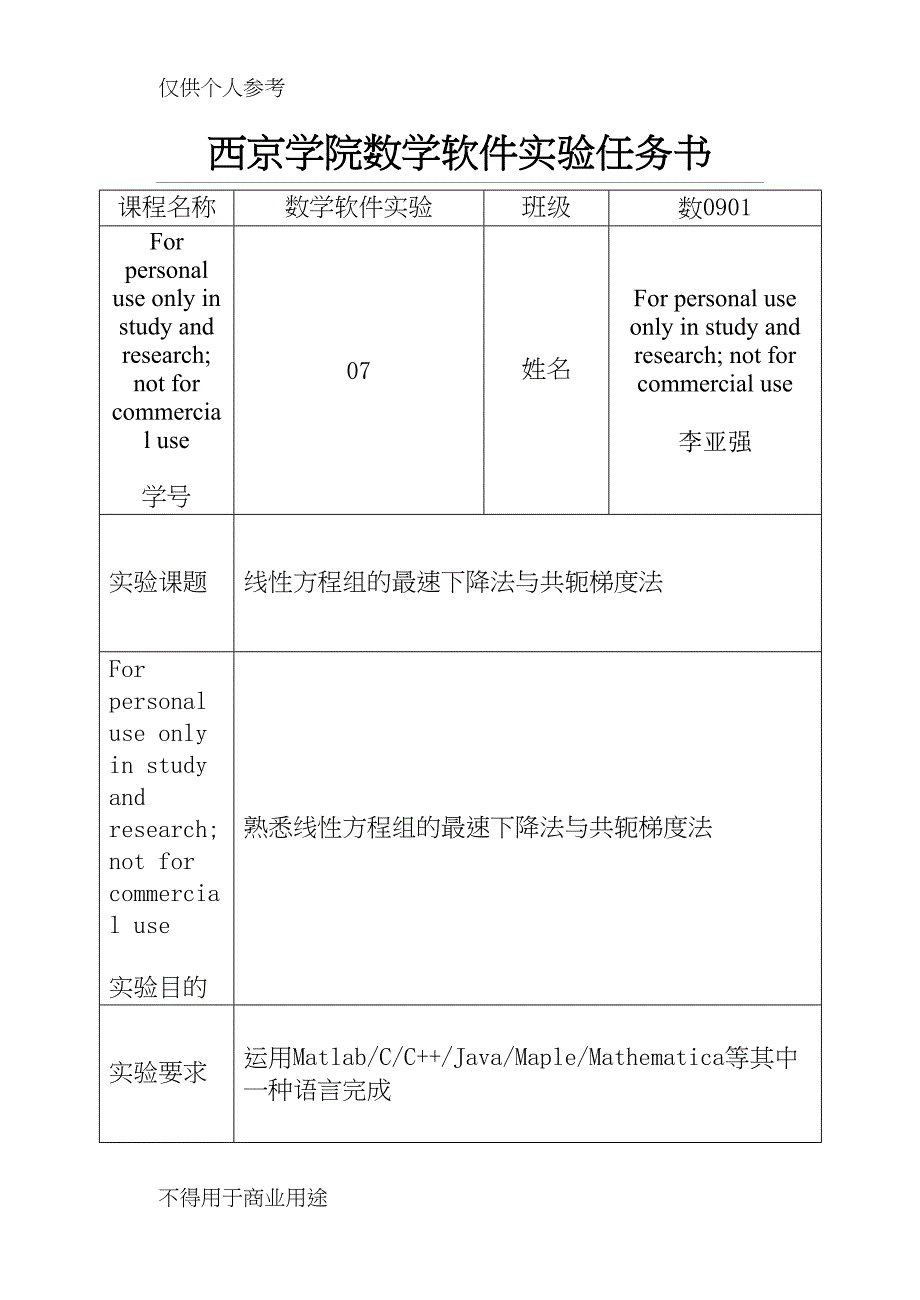 数学实验“线性方程组的最速下降法与共轭梯度法解法”实验报告(内含matlab程序代码)(DOC 9页)_第1页