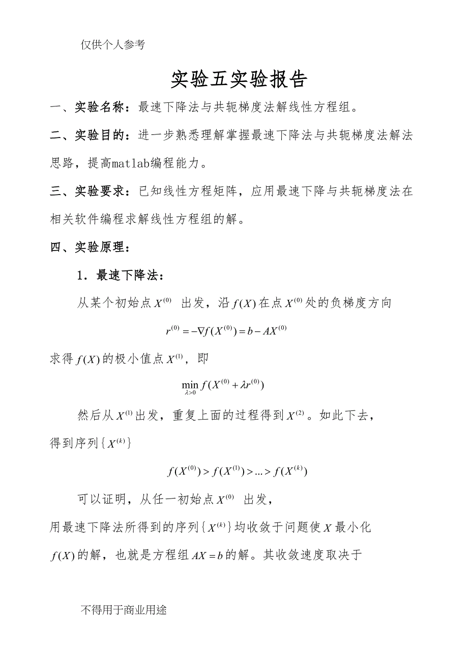 数学实验“线性方程组的最速下降法与共轭梯度法解法”实验报告(内含matlab程序代码)(DOC 9页)_第3页