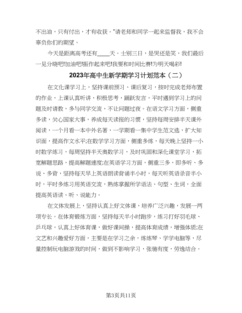 2023年高中生新学期学习计划范本（六篇）_第3页