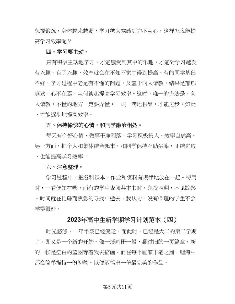 2023年高中生新学期学习计划范本（六篇）_第5页