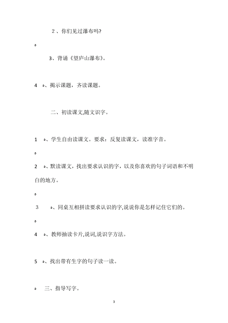 北京版四年级语文上册教案设计瀑布_第3页