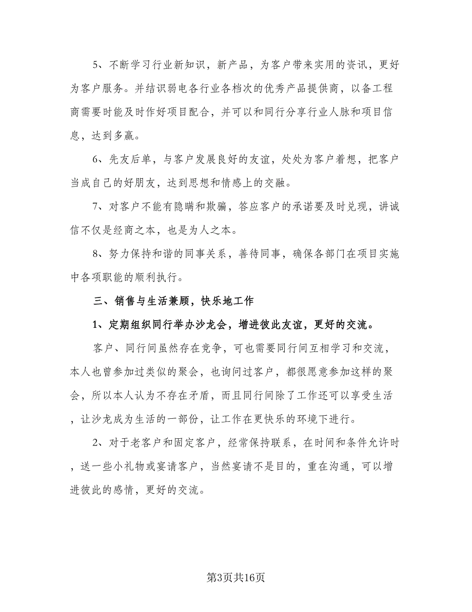 普通销售员工作计划标准样本（5篇）_第3页