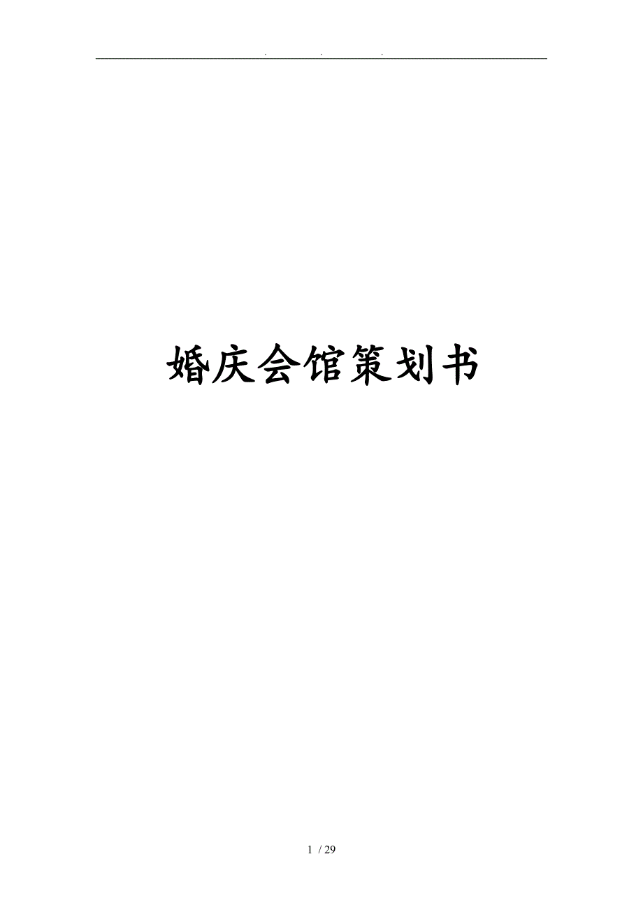 婚庆会馆项目策划书_第1页