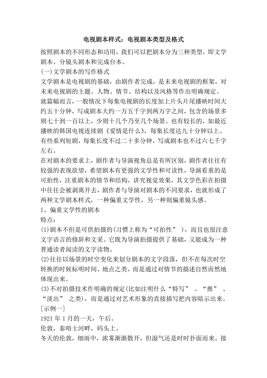 电视剧本样式：电视剧本类型及格式.doc_第1页
