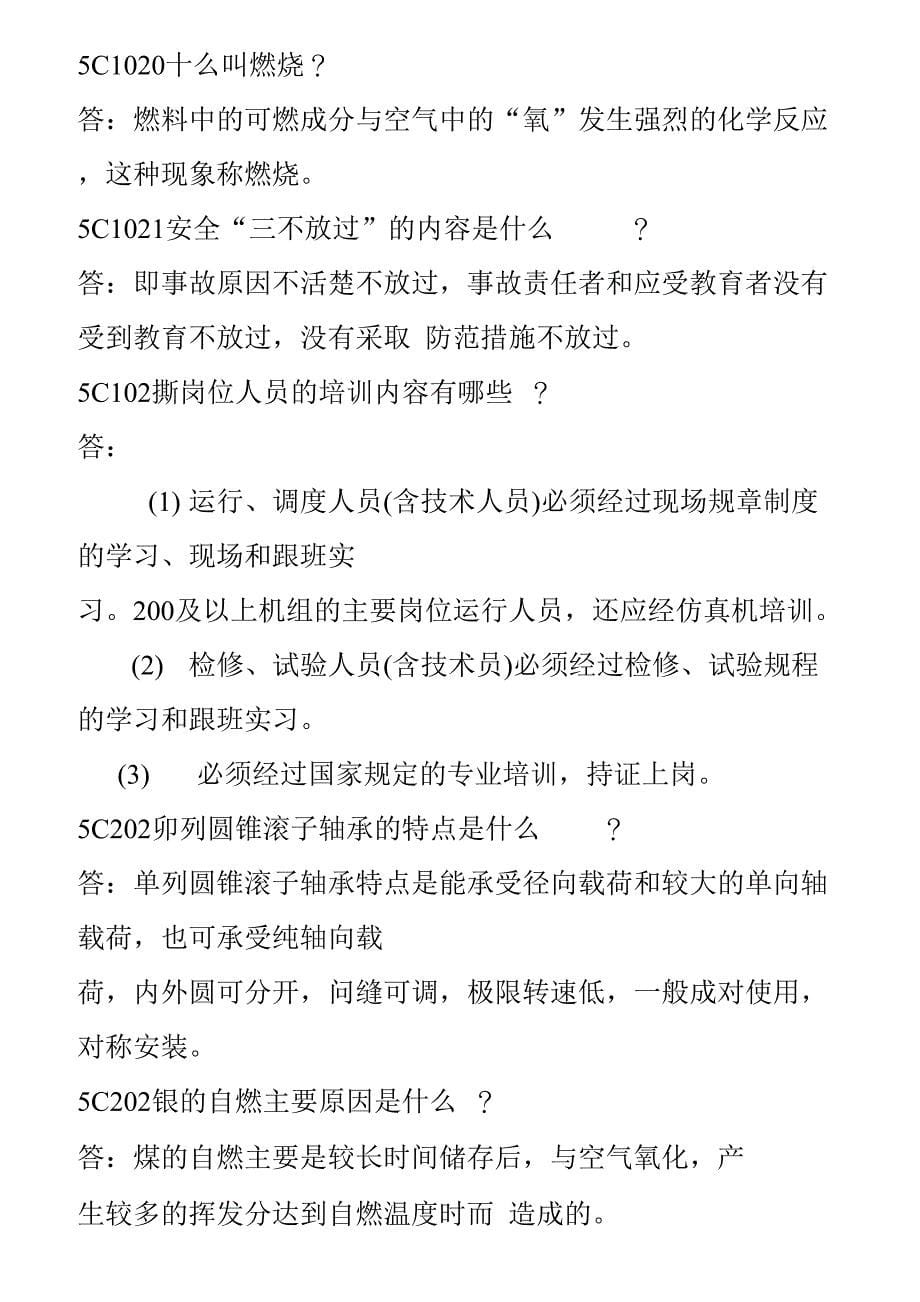 卸储煤值班员简答题_第5页