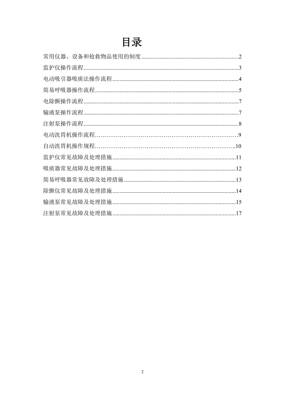 常用急救仪器使用操作流程及常见故障处理措施 精选编写.DOCX_第2页