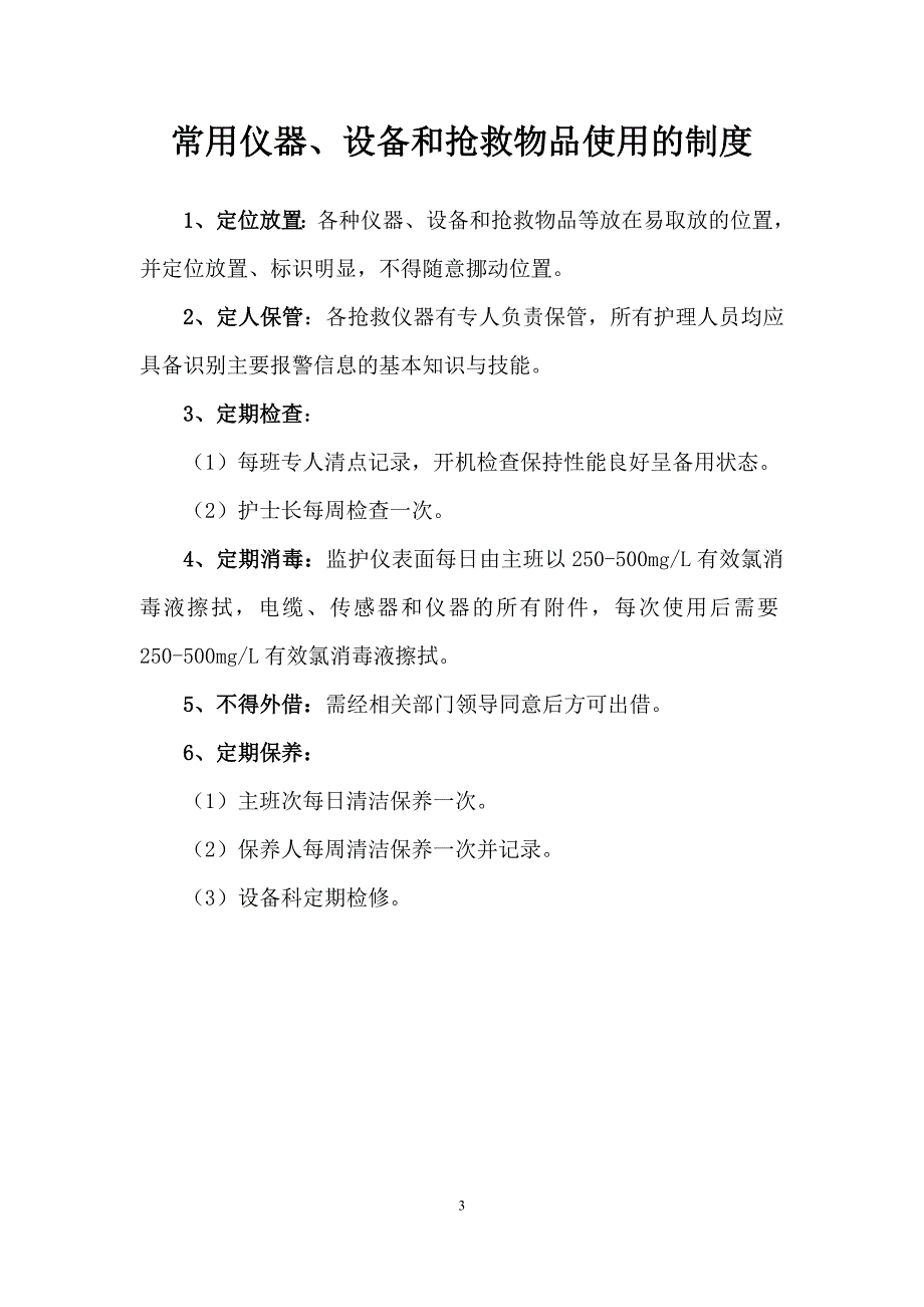 常用急救仪器使用操作流程及常见故障处理措施 精选编写.DOCX_第3页