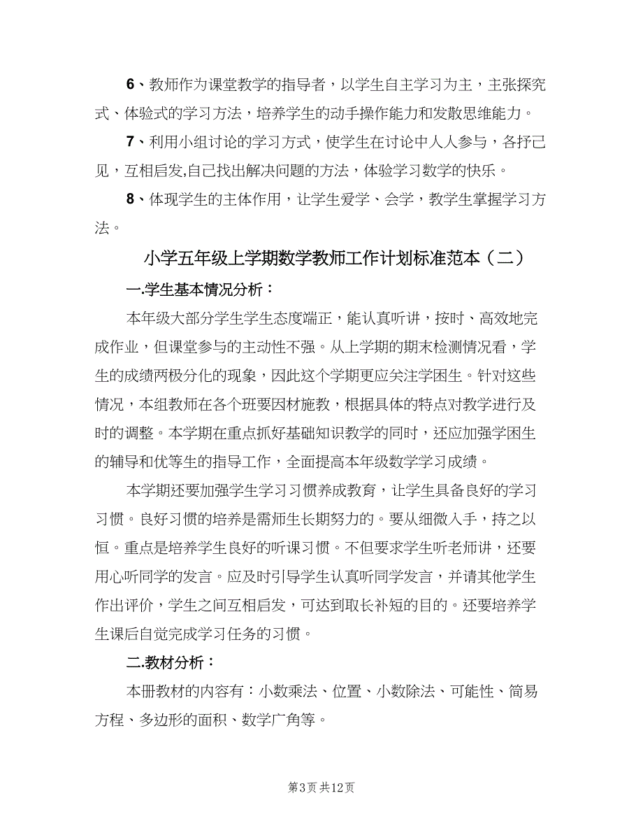 小学五年级上学期数学教师工作计划标准范本（三篇）.doc_第3页