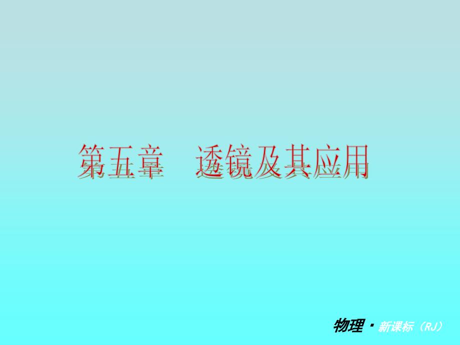 【复习全案人教通用】2013-2014学年八年级物理上册：第五章　透镜及其应用课件（29PPT回眸教材析知识+典例精析+实战演习）_第1页