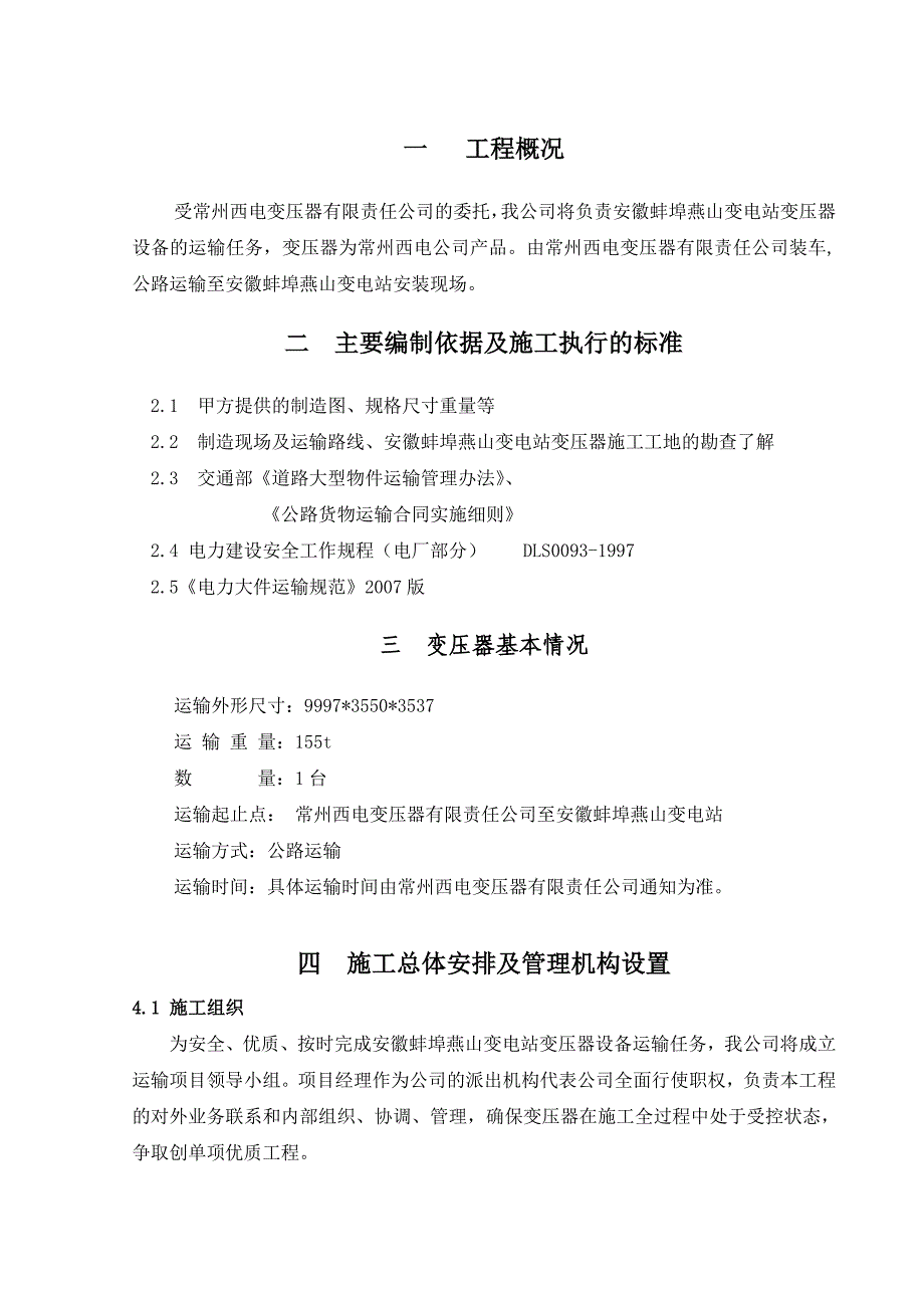 安徽蚌埠燕山变电站变压器运输就位方案_第2页