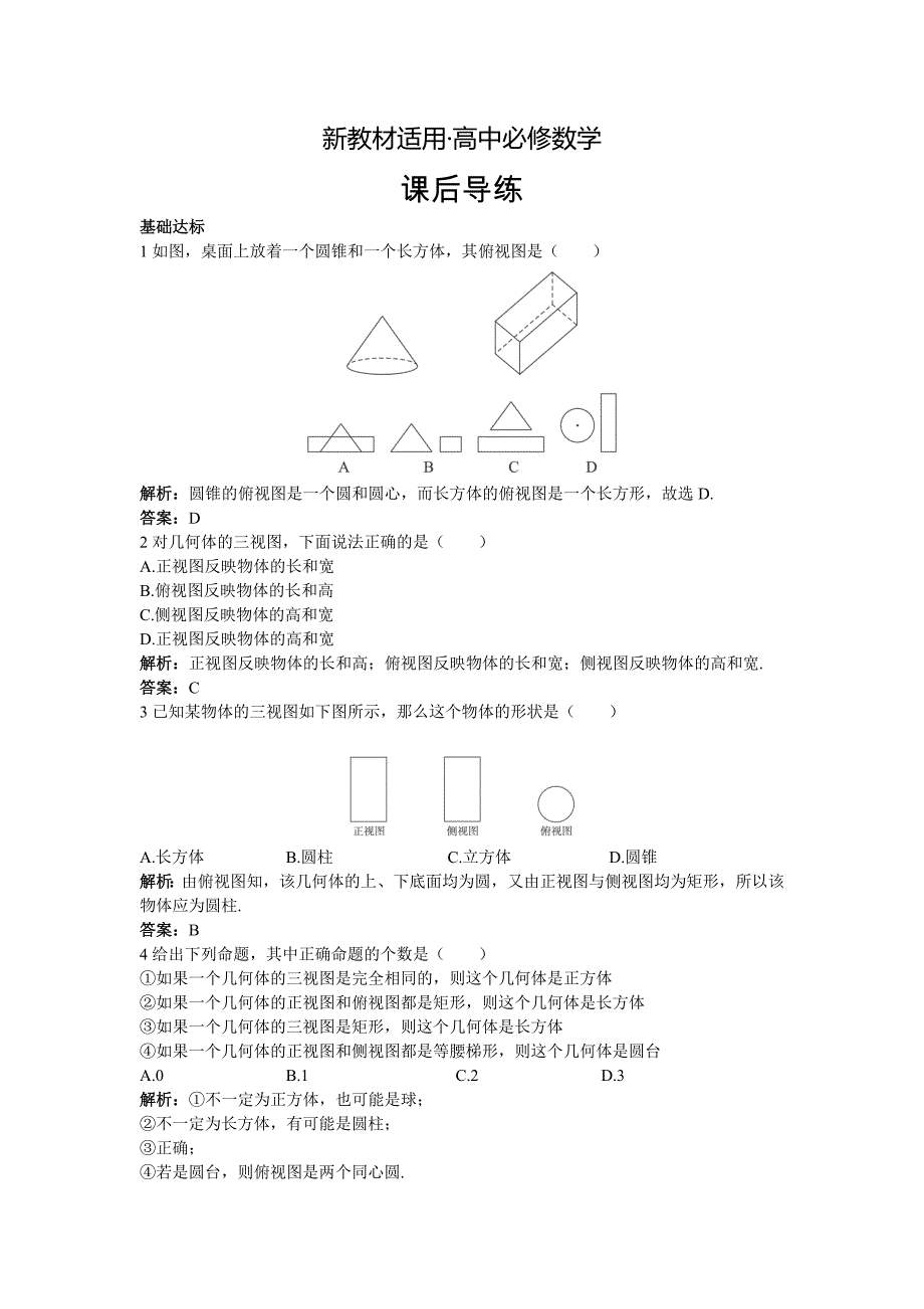 【最新教材】高一数学人教A版必修2课后导练1.2.1中心投影与平行投影1.2.2空间几何体的三视图含解析_第1页