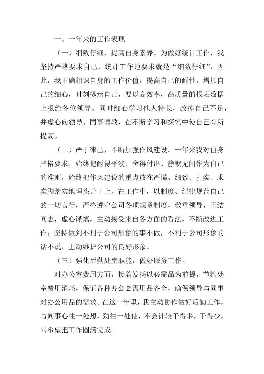 2023年企业统计员个人年终工作总结范文3篇统计员个人年度工作总结_第4页