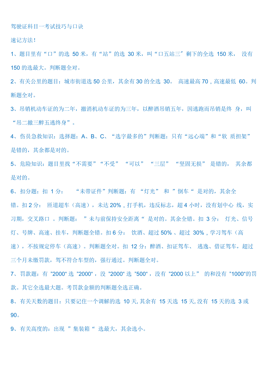 驾驶证科目一考试技巧与口诀_第1页