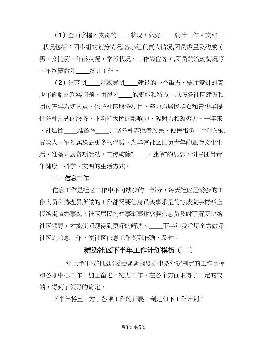 精选社区下半年工作计划模板（2篇）.doc_第3页