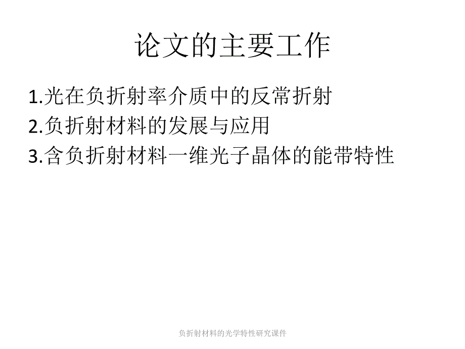 负折射材料的光学特性研究课件_第2页