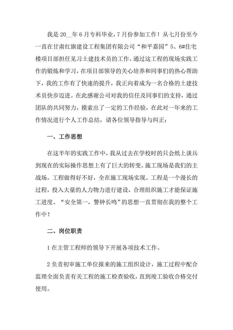 2022年土建技术员个人工作总结_第3页