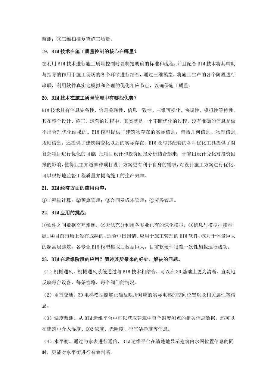 BIM案例分析问答题.docx_第5页