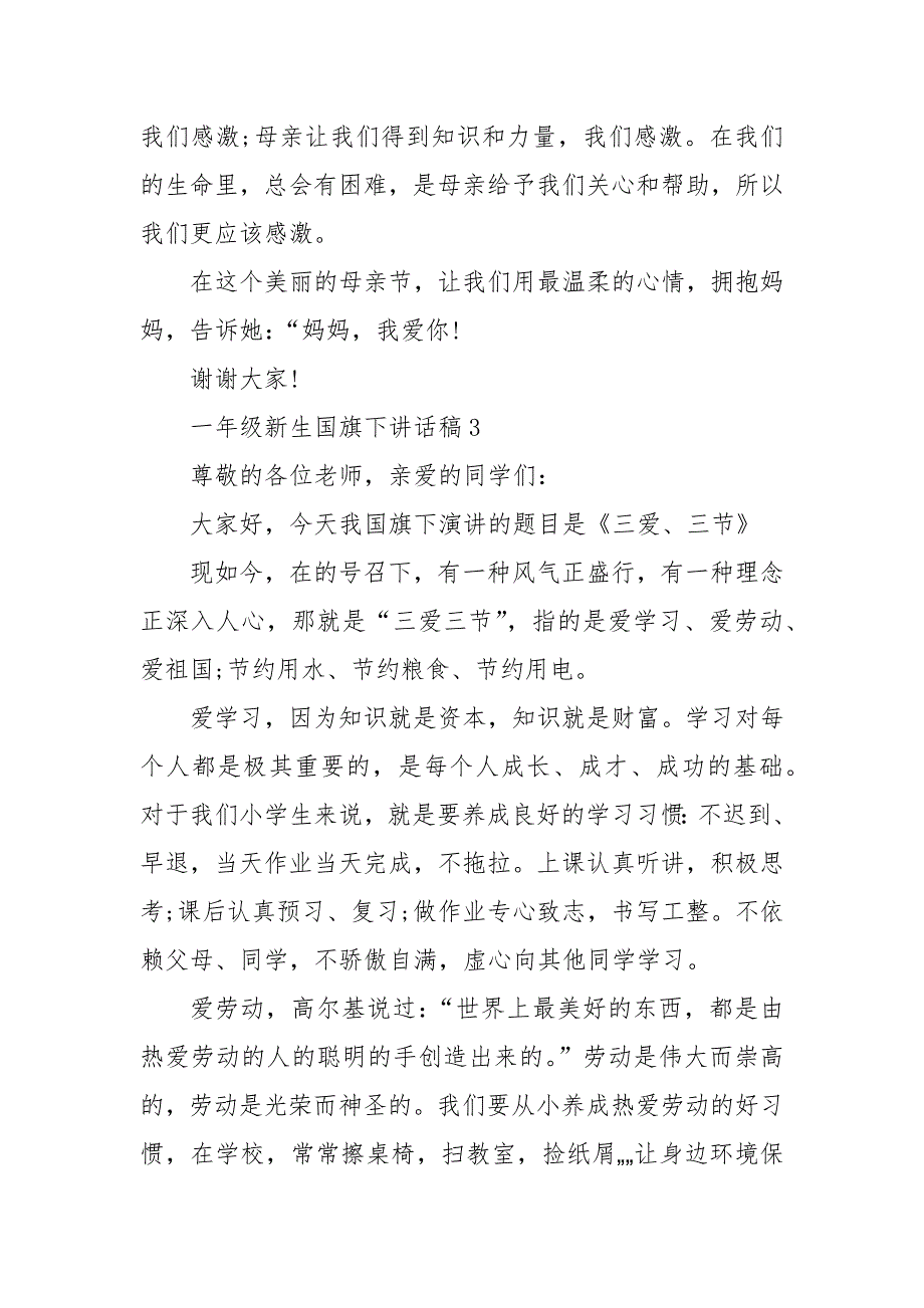 一年级新生国旗下讲话稿5篇.docx_第2页