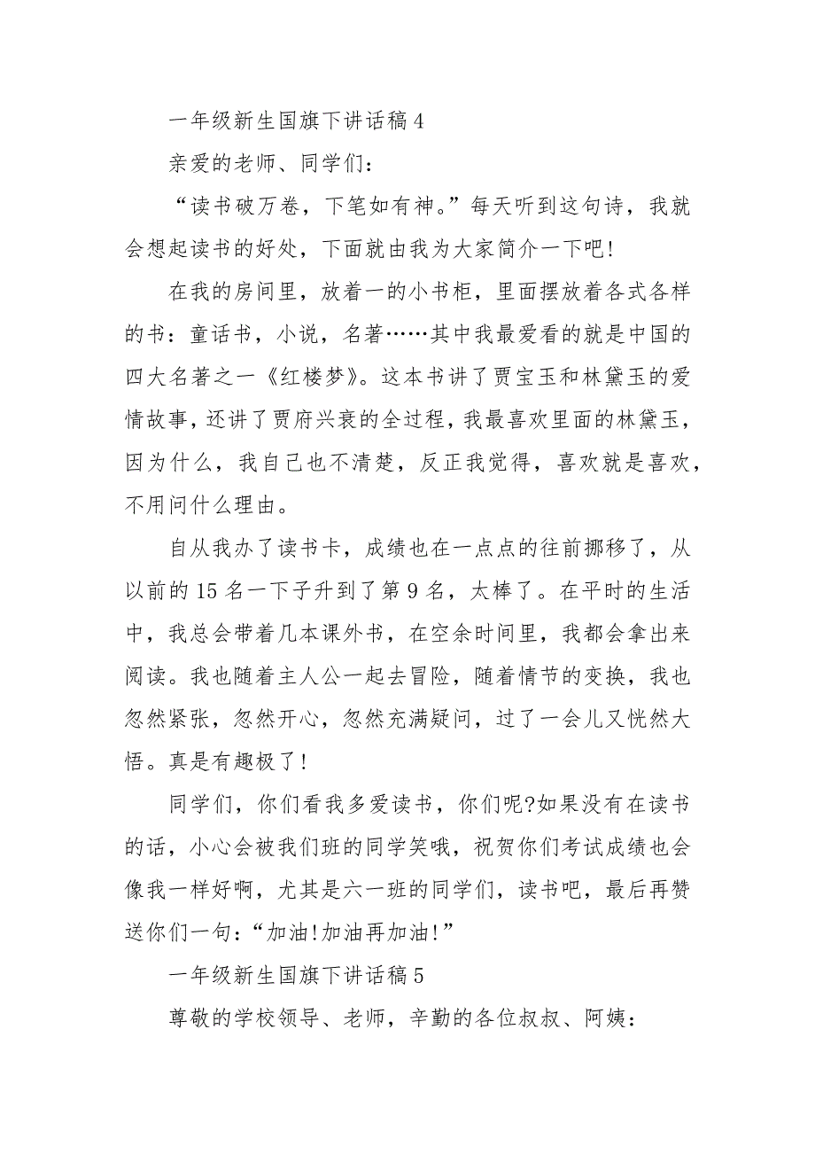 一年级新生国旗下讲话稿5篇.docx_第4页