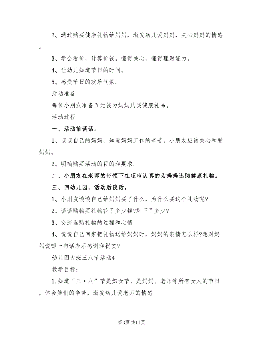 幼儿园大班三八节的活动方案（3篇）_第3页