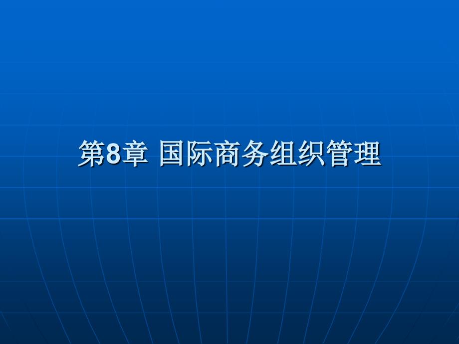 国际商务组织PPT课件_第1页