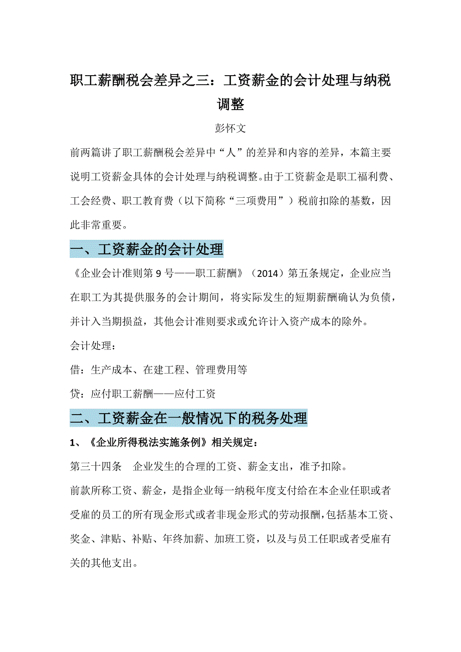 职工薪酬税会差异.docx_第1页