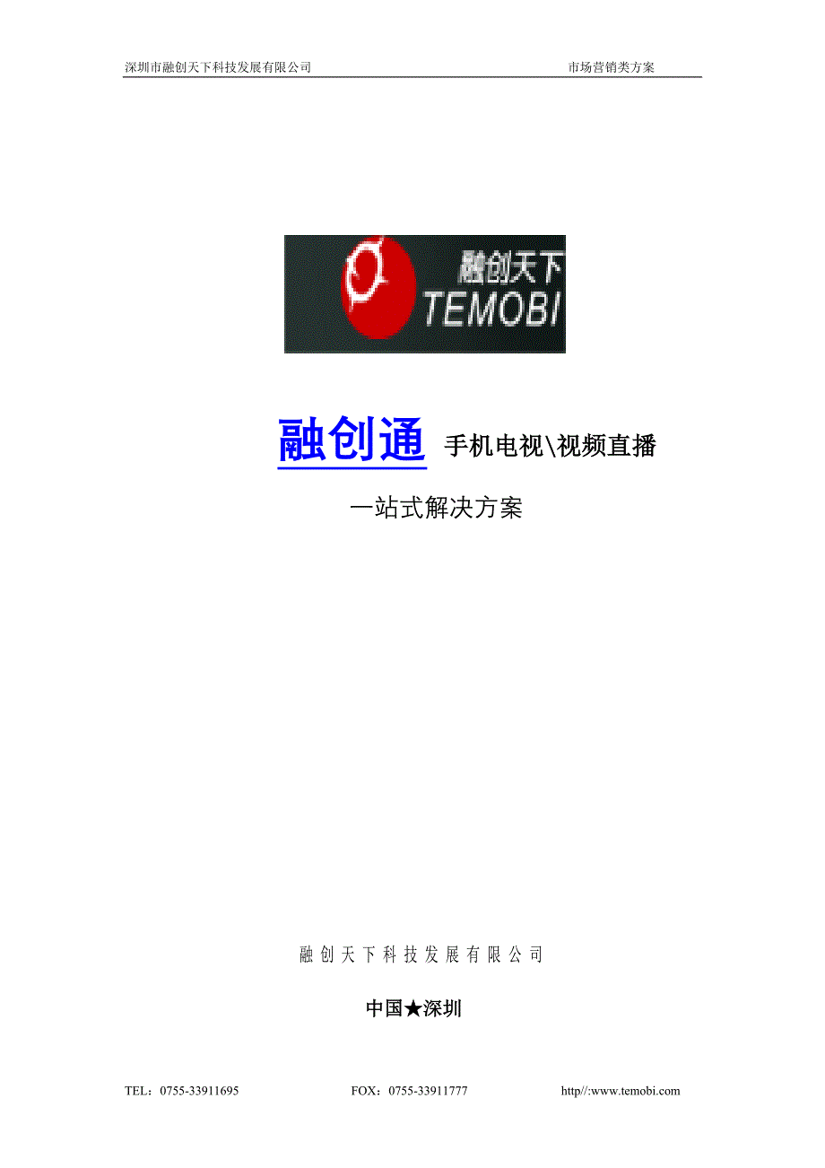融创通手机电视直播平台解决方案_第1页