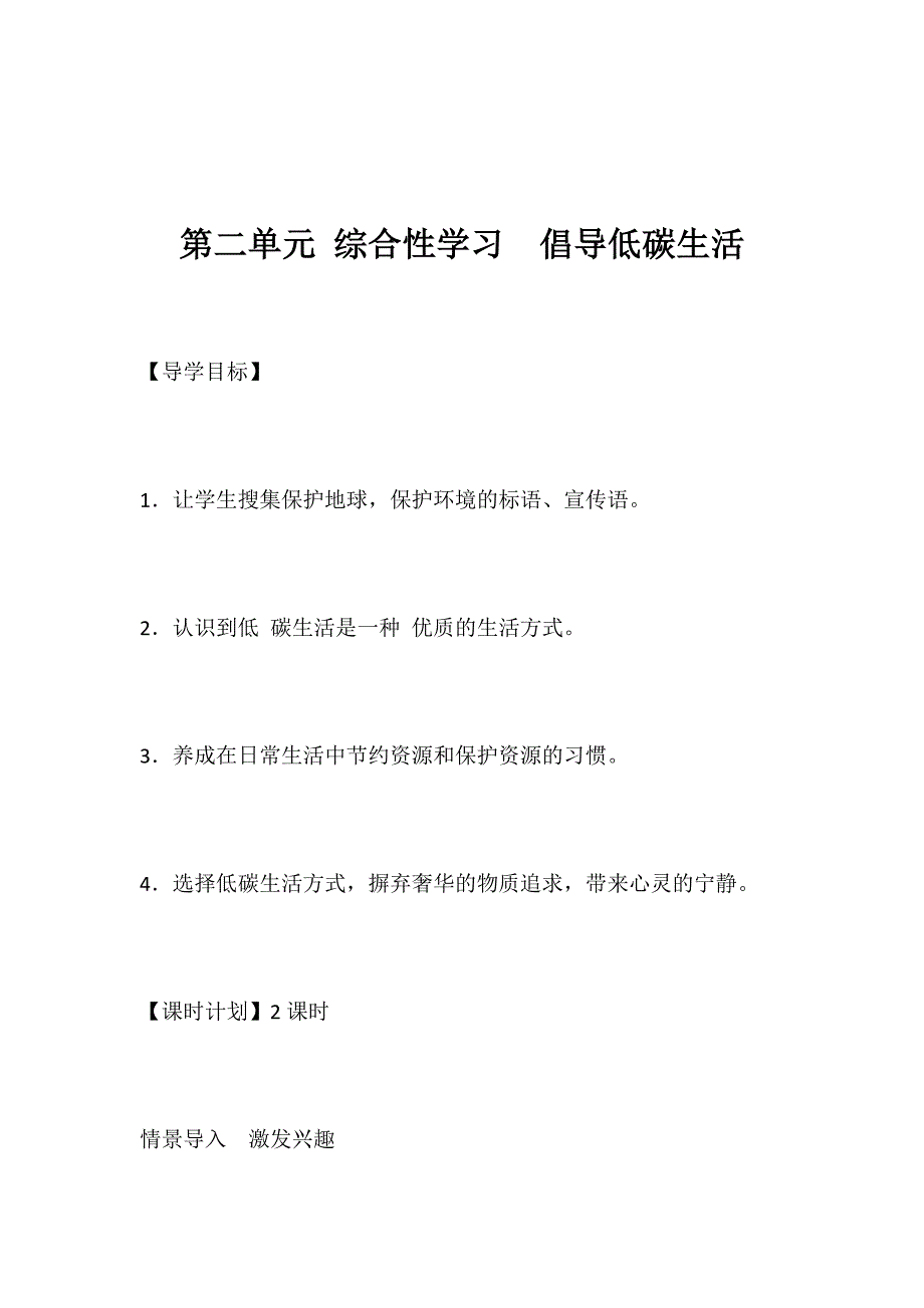 第二单元 综合性学习　倡导低碳生活[20].docx_第1页