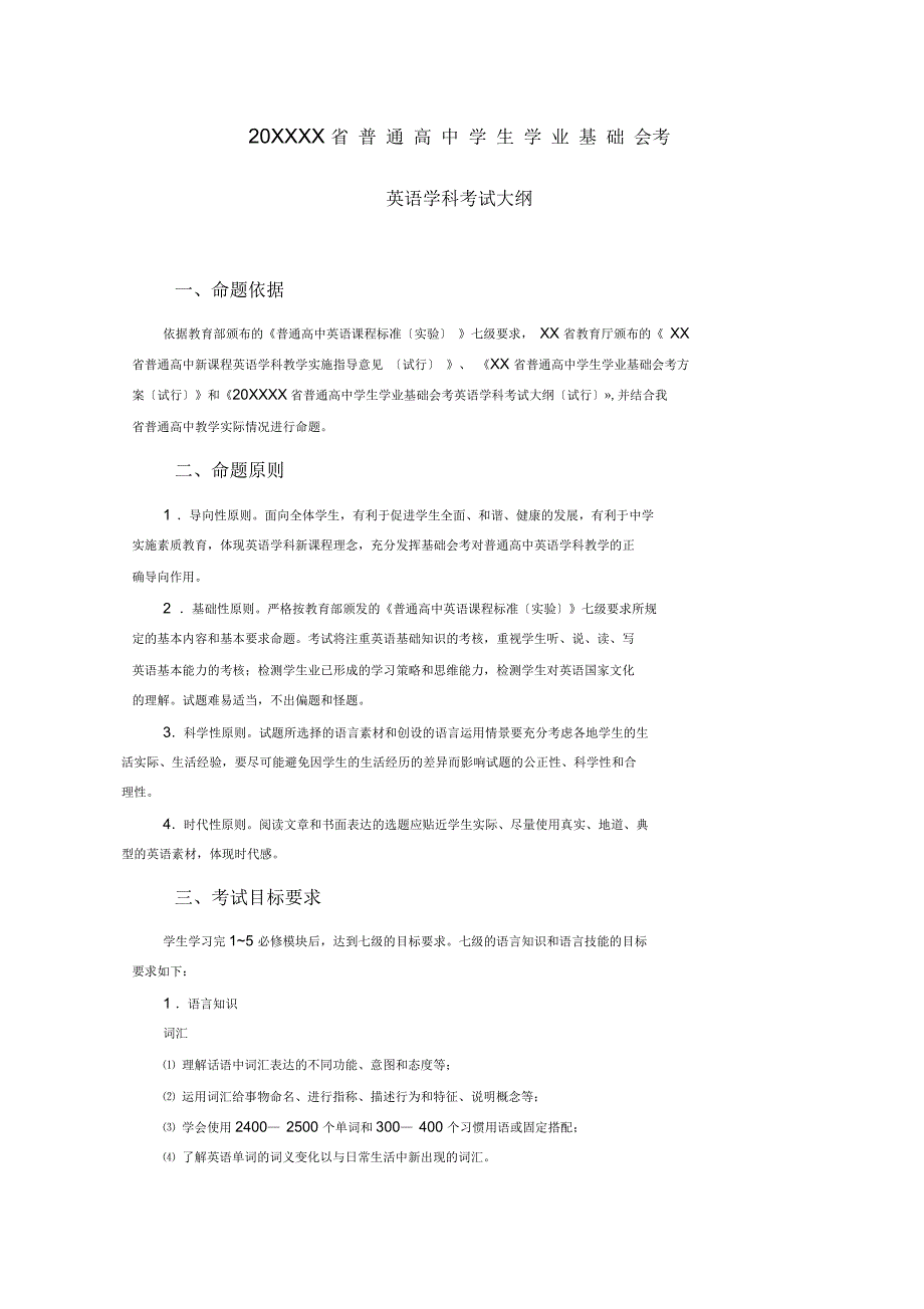 福建省普通高中英语学生学业基础会考考试大纲及样卷_第1页