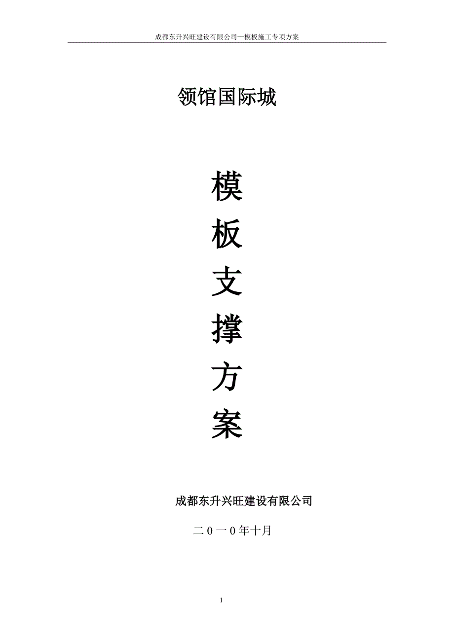 领馆国际城高大模板支撑方案_第1页