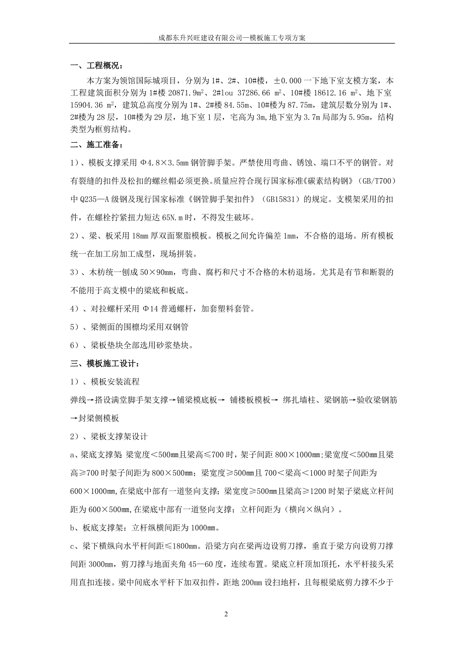 领馆国际城高大模板支撑方案_第2页