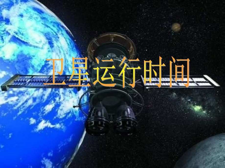 四年级北师大版数学卫星运行时间PPT_第1页