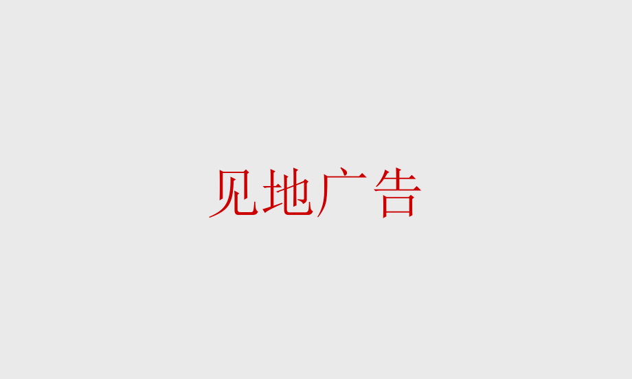 2001地产10年优秀广告作品集3_第2页