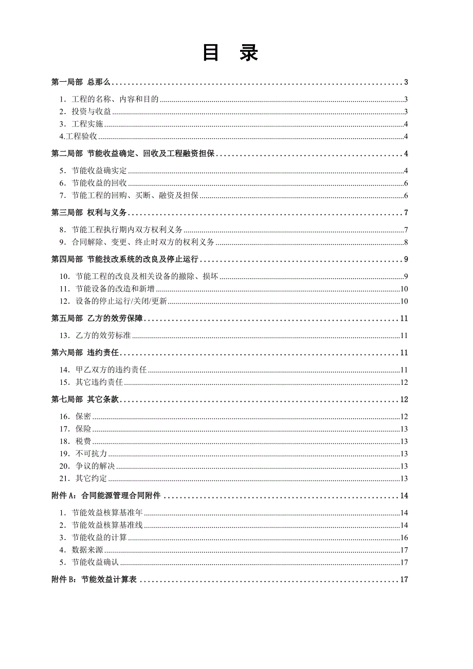 合同能源管理项目合同范本(一般项_第2页