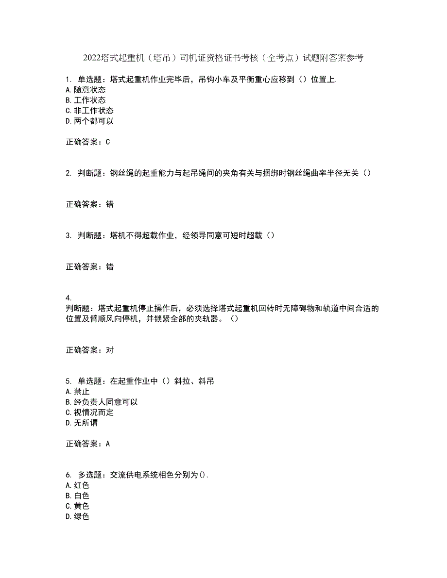 2022塔式起重机（塔吊）司机证资格证书考核（全考点）试题附答案参考49_第1页