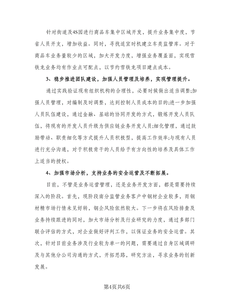 精选业务员工作计划例文（三篇）.doc_第4页