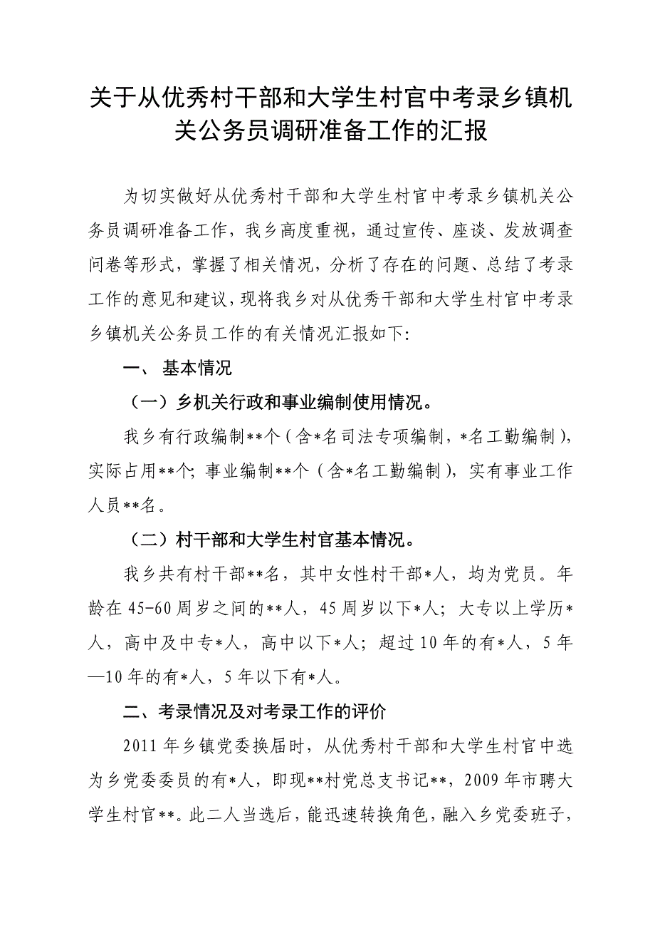 关于从优秀村干部和大学生村官中考录乡镇机关公务员调研准备工作的汇报.doc_第1页