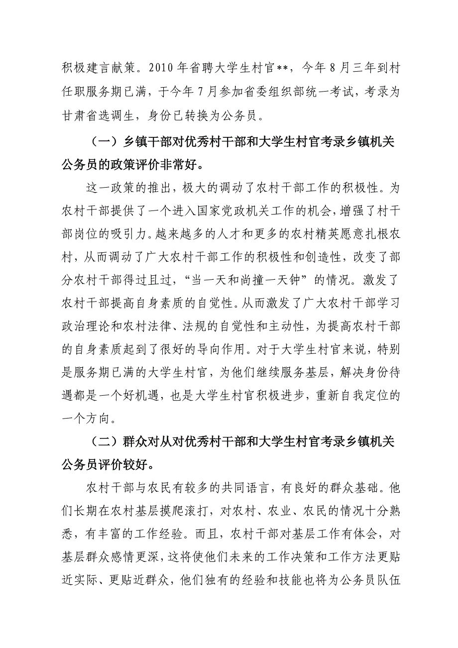 关于从优秀村干部和大学生村官中考录乡镇机关公务员调研准备工作的汇报.doc_第2页