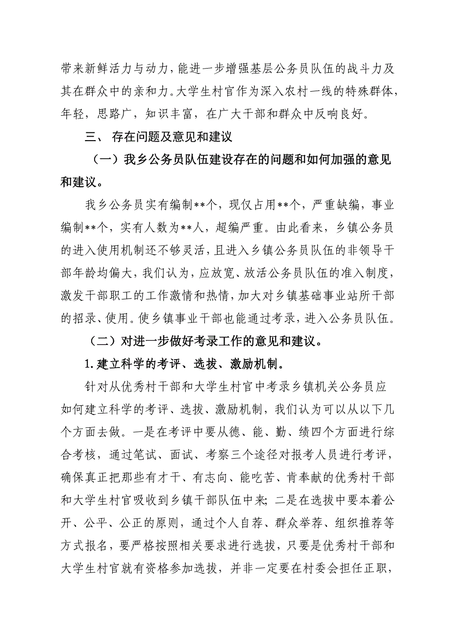 关于从优秀村干部和大学生村官中考录乡镇机关公务员调研准备工作的汇报.doc_第3页