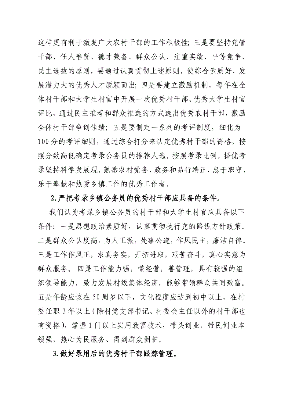 关于从优秀村干部和大学生村官中考录乡镇机关公务员调研准备工作的汇报.doc_第4页