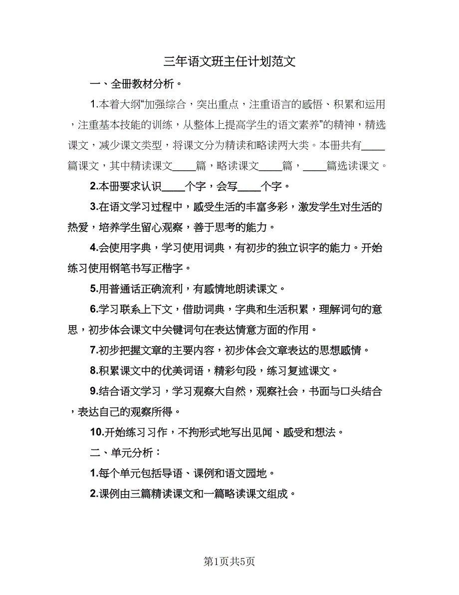 三年语文班主任计划范文（1篇）.doc_第1页