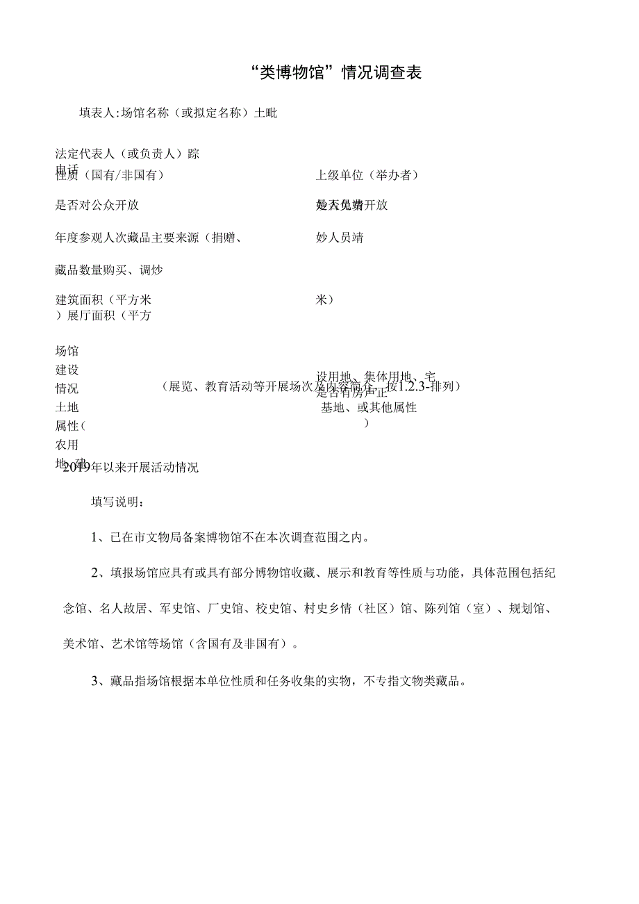 “类博物馆”情况调查表0001.docx_第1页