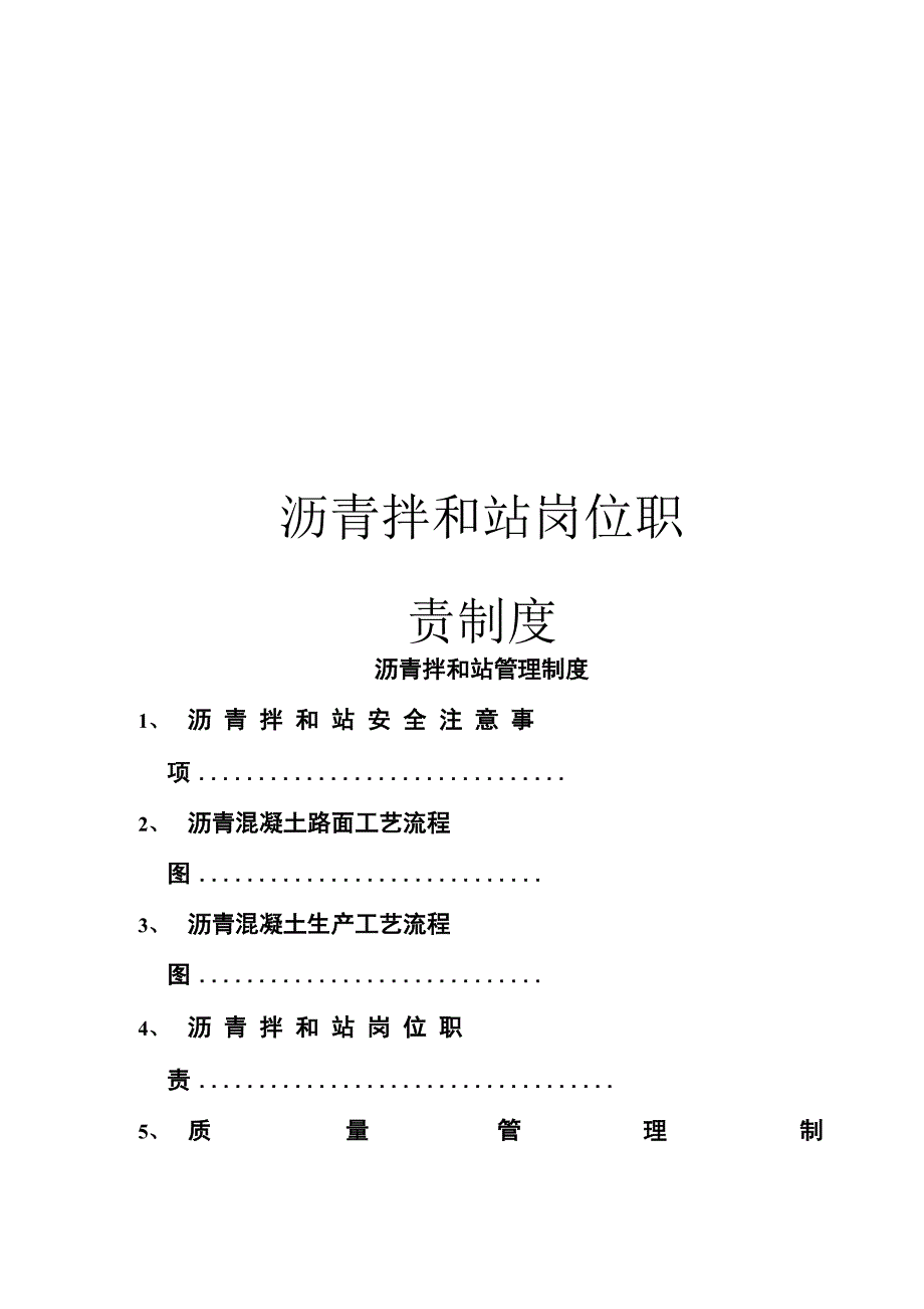 沥青拌和站岗位职责制度模板_第1页