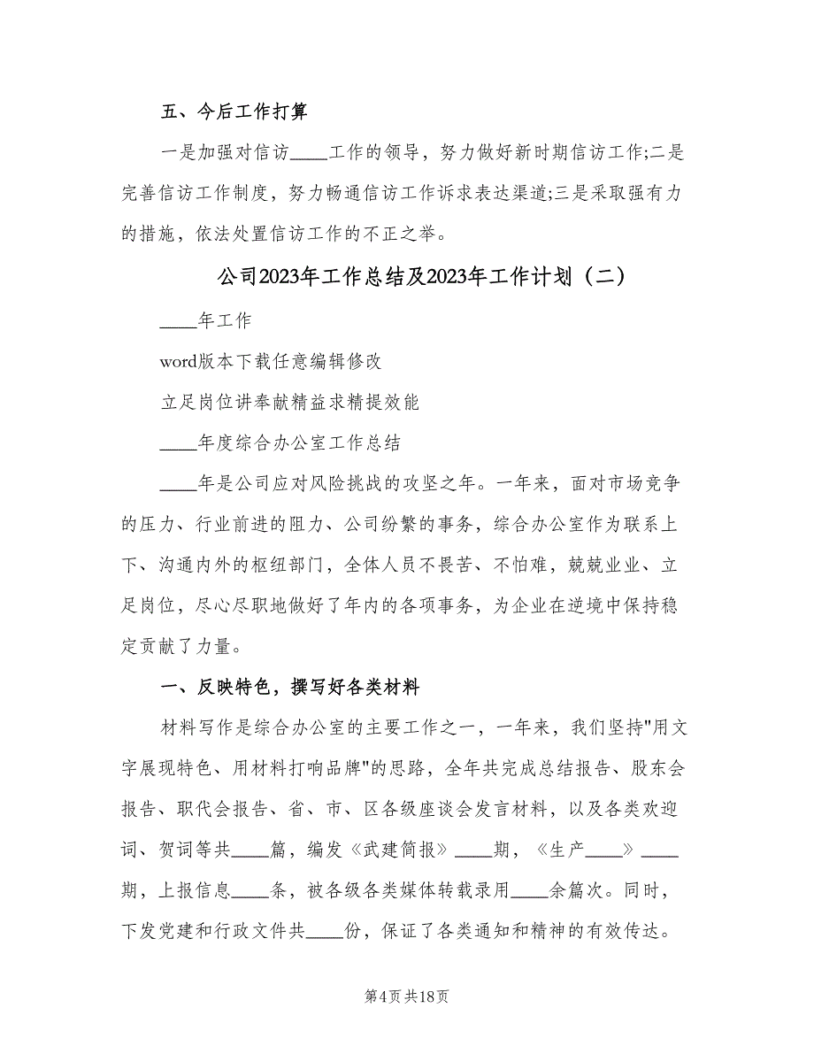 公司2023年工作总结及2023年工作计划（四篇）.doc_第4页