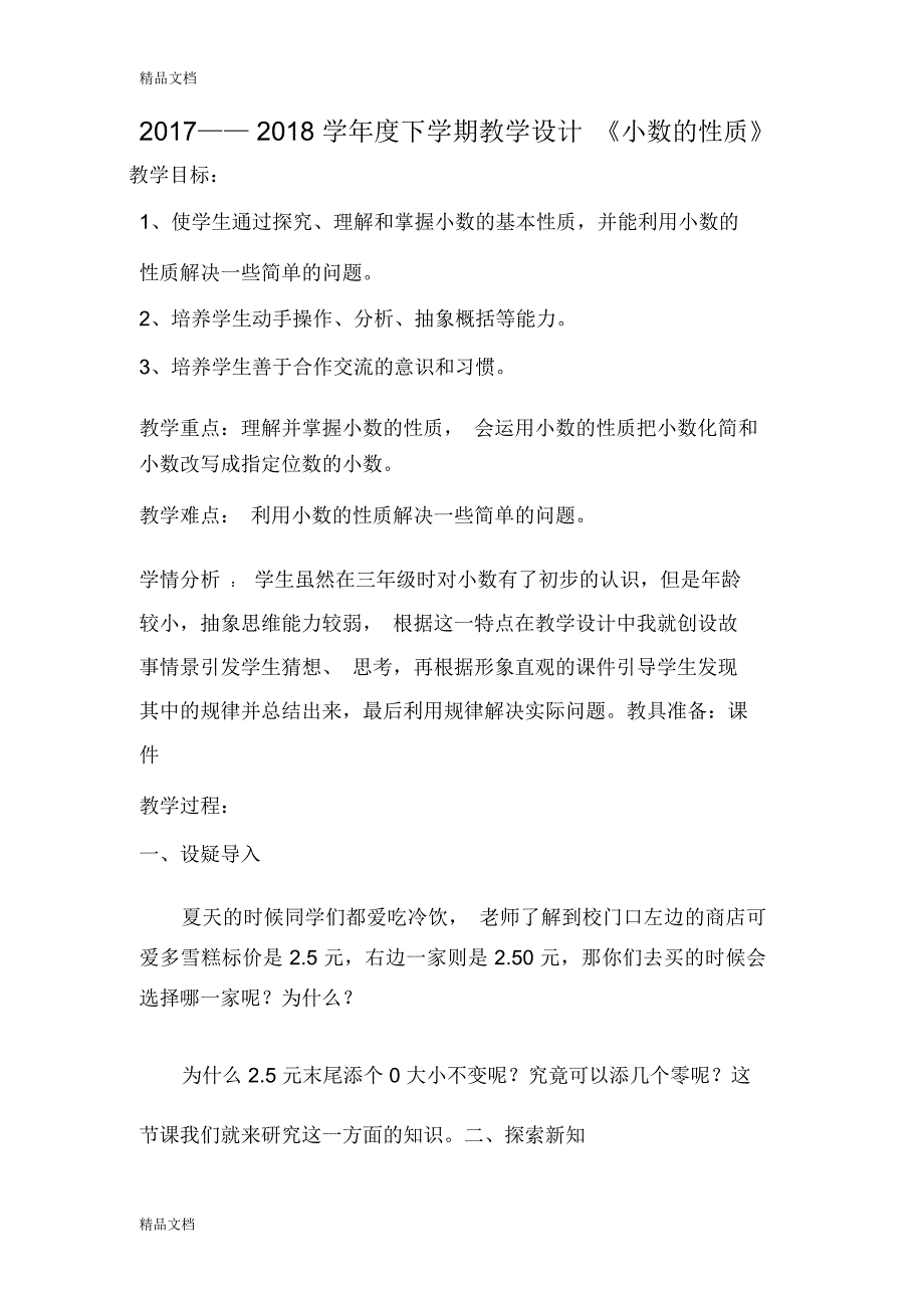 小数的性质教学设计复习进程_第1页